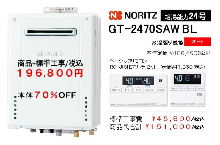 B1.ノーリツ給湯風呂釜オート