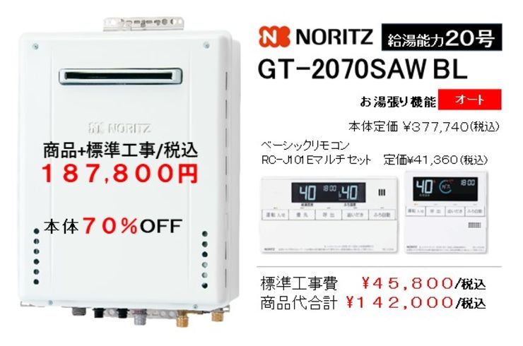 B2.ノーリツ給湯風呂釜オート