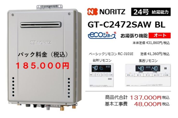 A1.ノーリツ/エコジョーズ給湯風呂釜オート