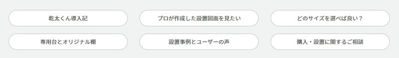 乾太くん検討の方へ.jpg